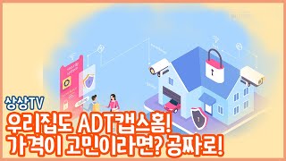 ADT 캡스홈 우리집도 설치! 가격이 부담?