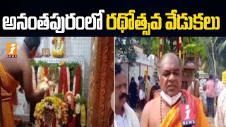 ఘనంగా సుబ్రహ్మణ్య స్వామి రథోత్సవ వేడుకలు || Paideti Subramanya Swamy Temple || iNews