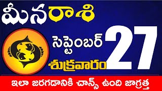 మీనరాశి  27 ఇలా జరగడానికి చాన్స్ ఉంది జాగ్రత్త Meena rasi september 2024 | meena rasi #Todayastrolog