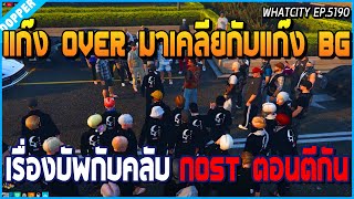 เมื่อเฮียหลงกับแก๊ง OVER มาเคลียกับแก๊ง BG เรื่องที่บัพคลับ NOST แรงตอนตีกัน | GTA V | WC EP.5190