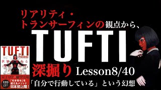 タフティ深掘り 「自分で行動している」という幻想[Lesson 8/40]