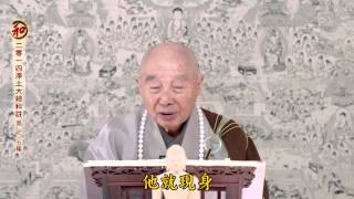 二零一四淨土大經科註（第四回 第125集） 淨空老法師 (有字幕)