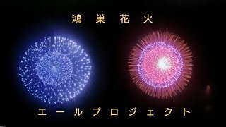 2020  鴻巣花火  エールプロジェクト 総集編