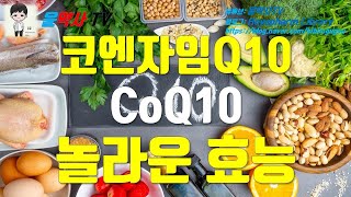 코엔자임Q10, 코큐텐의 효능 10가지, 부작용, 용법, 추천제품