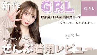 【GRL】グレイル春服新作1万円分ぜんぶ着用レビューします！買って正解♪激安ワンピース＆大活躍ニット爆買い