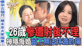 【精華版】26歲慘遭射後不理！神隱悔婚留下無法抹滅的痛