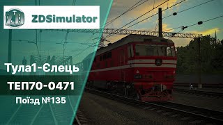 ZDSimulator Поїзд 135 Тула1-Єлець