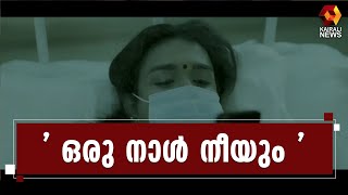 വൈറലായി നഴ്സ്മാരുടേയും കൊവിഡ് രോഗിയുടേയും കഥ പറയുന്ന ഹ്രസ്വചിത്രം l Covid 19 | Kairali News