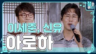 '이세준, 신유 - 아로하' 이 순간을 함께한 그대✋ 우리 늘 행복😁해요! | 청춘밴드 시즌3