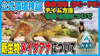 【ARK/ASA】公式検証！新生物メイグアナについて【公式PvE】