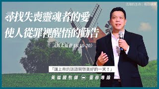 2021.02.27 活潑的生命 // 馬太福音十八章10-20節  // 黃福國牧師 // 靈修專線 每日禱讀