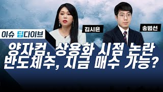 양자컴, 상용화 시점 논란 / 반도체주, 지금 매수 가능? #이슈딥다이브