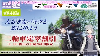 【Cevio解説】２０２３年ツーリングプラン・2輪車定率割引 簡単解説【小春立花】