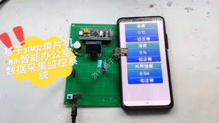 DPJ-346基于STM32单片机WiFi智能办公室数据采集监控系统