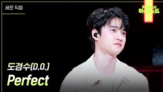 [세로] 도경수(D.O.) - Perfect  [더 시즌즈-지코의 아티스트] | KBS 240510 방송