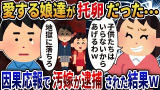 【2ch修羅場】愛情たっぷり育てた娘2人が托卵だった...→因果応報で汚嫁が逮捕された結果ｗ