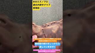 八王子市　野球専門店　BSSミズノプロ　硬式内野手グラブ　修理前　信頼できるグラブになる様に修理をしていきます‼︎