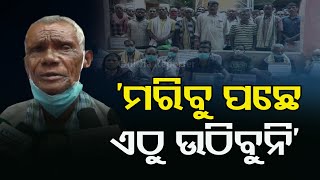 ‘ମରିବୁ ପଛେ ଏଠୁ ଉଠିବୁନି’ | Odisha Reporter