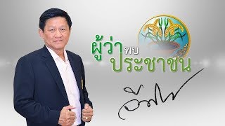 รายการผู้ว่าอ่างทองพบประชาชน ตอนที่ 22 ปี 2561