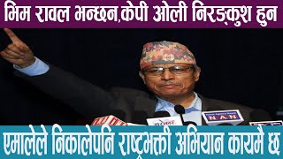 भिम रावल भन्छन,केपी ओली निरङ्कुश हुन ,एमालेले निकालेपनि राष्ट्रभक्ति अभियान कायमै छ ।#latestnews