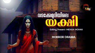 വടക്കേമുറിയിലെ യക്ഷി | pretha kathakal | horror story malayalam | dark horror area