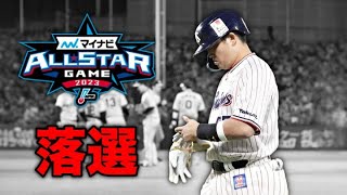 【悲報】三冠王＆WBC戦士の村上宗隆さん、オールスター落選してしまうWWWWWWW 残すはプラスワンのみ。【プロ野球ニュース バウアー 山本 宮城】【なんJ なんG野球反応】