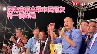 韓粉誓師大會高喊「選總統」 韓國瑜：請再給我一點時間