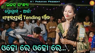 ଓହୋ ରେ ଓହୋ ରେ.... // Swapnarani Joshi Bhajan Sandhya // Sambalpuri Viral Song // #A1Parayan2.0