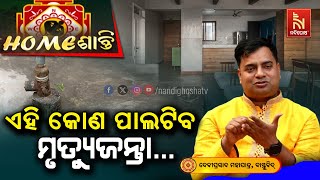 କେଉଁ କୋଣରେ ଖୋଳିବେ ବୋରିଂ ? Homeଶାନ୍ତି | VastuShastra | VastuTips | NandighoshaTV