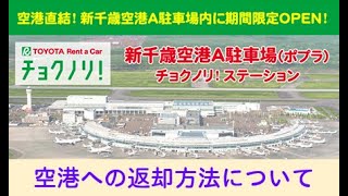 チョクノリ！ 新千歳空港 Ａ駐車場【返却編】