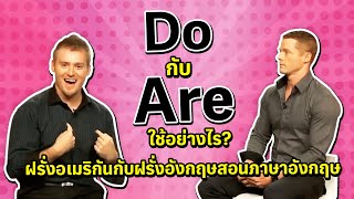 Do กับ Are ใช้อย่างไร ฝรั่งอเมริกันกับฝรั่งอังกฤษสอนภาษาอังกฤษ