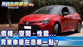 價格、空間、性能... 買車你最在意哪一點？《夢想街57號 預約你的夢想 精華篇》20201221 李冠儀 謝騰輝 張迺庭 鄭捷 黃聖君@57DreamSt