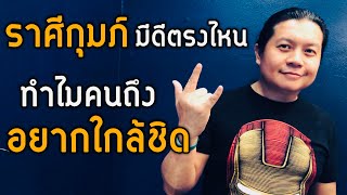 ราศีกุมภ์ มีดีตรงไหน | คนถึงอยากจะใกล้ชิด (เสน่ห์เด่นๆคนราศีกุมภ์)