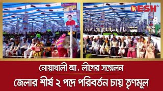 নোয়াখালী আ. লীগের সম্মেলন, জেলার শীর্ষ ২ পদে পরিবর্তন চায় তৃণমূল | Noakhali Awami League Council