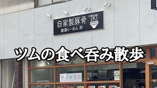 豚骨醤油ネギらーめんに舌鼓‼リーズナブルな餃子も注文して昼呑み‼【自家製豚骨 綾瀬らーめん 粋】