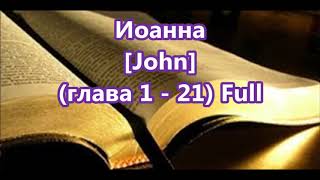 43- Иоанна,  John [Глава 1-21] Full, Библия [Russian Holy Bible]