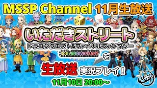 【MSSP11月生放送】いただきストリート ドラゴンクエスト\u0026ファイナルファンタジー 30th Anniversaryを実況プレイ！【MSSP/M.S.S Project】