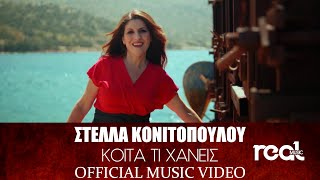 Στέλλα Κονιτοπούλου  - Κοίτα τι χάνεις (Official Video Clip) 2021