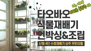 타오바오에서 구매한 가성비 좋은 수경재배기/신형 4단 식물재배기 언박싱 \u0026 조립/1개월 사용기