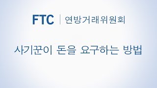 사기꾼이 돈을 요구하는 방법 - How Scammers Tell You To Pay (Korean) | Federal Trade Commission
