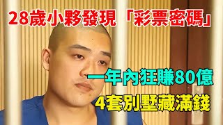 28歲湖北小夥發現「彩票密碼」，一年內狂賺80億，4套別墅藏滿錢【奇聞風雲說】#奇聞#事件#熱點#聽村長說官方頻道#人間易拉罐#seeker牛探長#談笑娛生#叉雞#宇宙大熱門