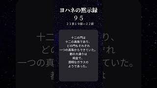 ヨハネの黙示録9５＃世の終わり　 #イエスキリスト　#人生の目的 　＃神の存在　＃神の愛 #神の存在 #都市伝説