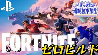 [フォートナイト] 雑談 参加型 ゼロビルド😎#FORTNITE