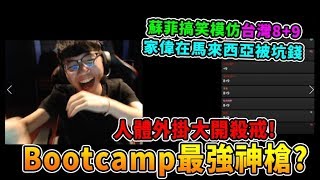 【絕地求生】Bootcamp最強神槍? 人體外掛大開殺戒一打多!  蘇菲模仿台灣8+9 真的會被笑死｜Chiawei 精彩鏡頭#278