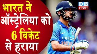 India vs Australia 1st  odi 2019 Highlights | India beat Australia in 1st ODI |#SportsLIVE | #DBLIVE