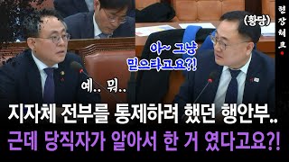 [현장체크] 지자체 전부를 통제하려 했던 행안부... 근데 당직자가 알아서 한 거 였다고요?!