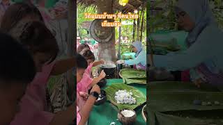 เด็กๆ เรียนรู้การทำขนมโค #viralvideo #shortvideo #shortfood #thaifood #thaidessert