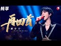 全开麦杀疯了！刘宇宁实力献唱《再回首》不一样的味道演绎经典金曲！ #电视剧品质盛典