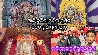 ଆଜି କଟକ ଦୁର୍ଗାପୂଜା ବୁଲିବା 2024 #cuttack #cuttackdurgapuja #durgapuja #maa