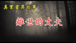 离世的亡夫，又回來陪我《真實靈異故事》